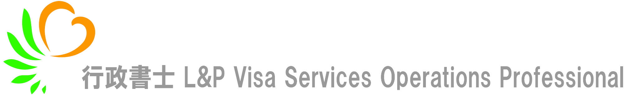 行政書士 L&P Visa Services Operations Professional